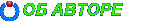 ОБ АВТОРЕ