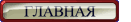 ГЛАВНАЯ