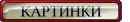 КАРТИНКИ
